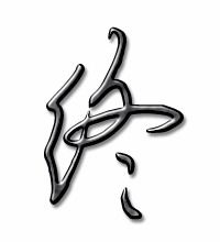 终于的终组词