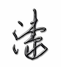 漆的笔顺笔画顺序