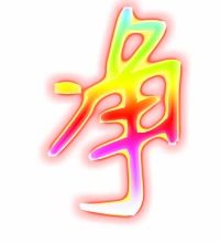 净笔顺拼音，净笔顺怎么写