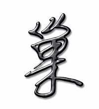 巢的拼音和组词