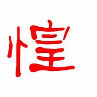 “天欲雨兮,前路为明,惶惶兮无所依,四顾茫然”的意思是什么?