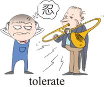 endure 和tolerate的区别