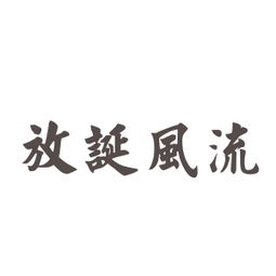 放诞无礼的意思