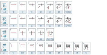 花的笔顺怎么写