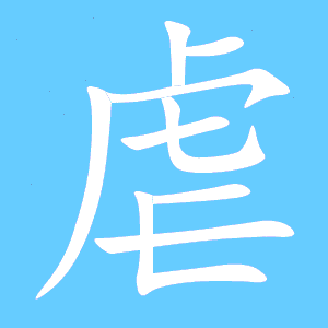 肆虐的虐的笔顺是什么