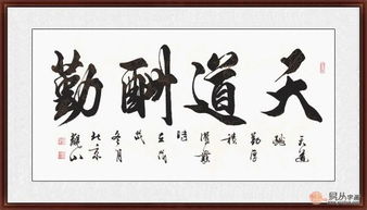 天道酬勤的意思是什么