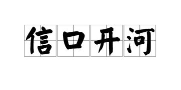 信口的意思 信口的含义