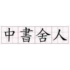唐朝的中书舍人比刺史大吗?