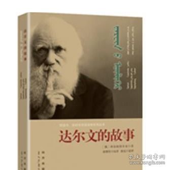 达尔文的故事