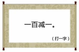 一百减一 〈猜一字谜〉