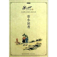 《寄小读者》读后感