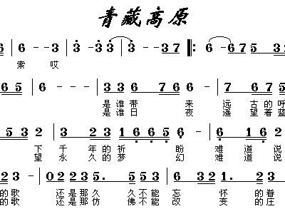 青藏高原歌词完整版，青藏高原歌词原唱