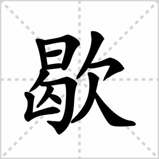 武笔画顺序怎么写的