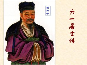 “六一居士”是谁?