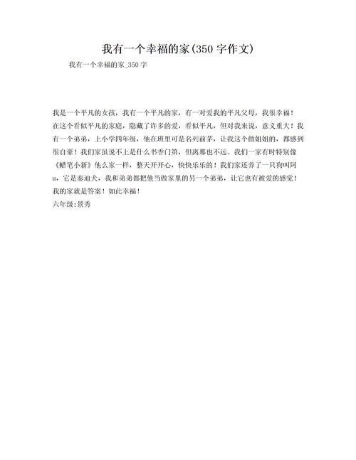 幸福的家作文400字