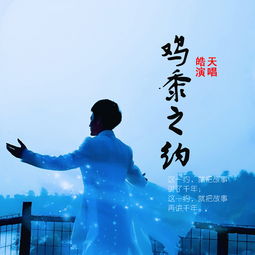 鸡黍之约是什么意思