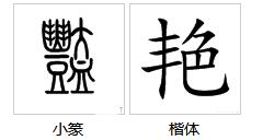 艳组词语有哪些成语，艳组词语和拼音