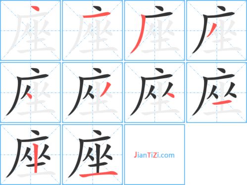 座的笔顺怎么写