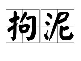 拘泥的拼音