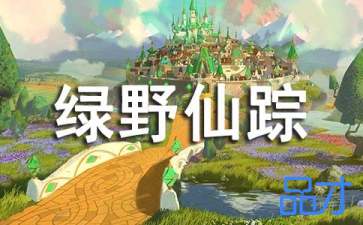 绿野仙踪读后感400字四年级，绿野仙踪读后感400字左右