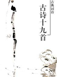 古诗十九首的全诗是什么?