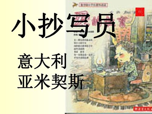 《爱的教育》中的‘小抄写员’的概括