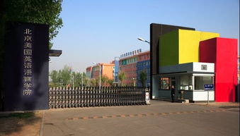 北京美国英语语言学校是三本吗?