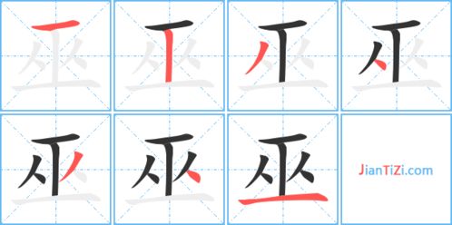 巫字组词和部首，巫字组词造句