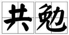 共勉的意思解释，携手共勉的意思