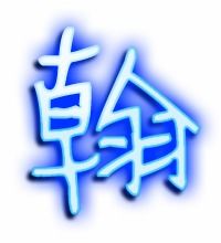 翰这个字的正确拼音是什么 翰组词