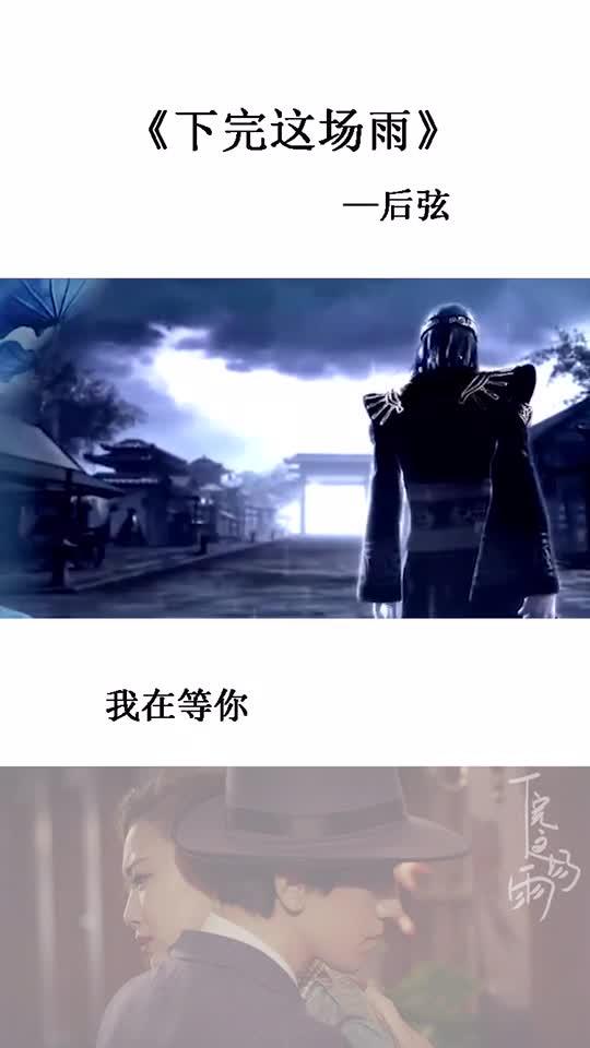 等下一个天亮，等下完这场雨