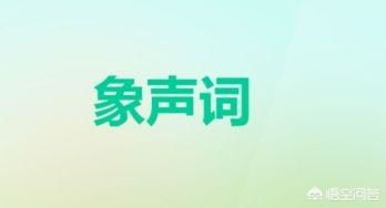 abb的拟声词?