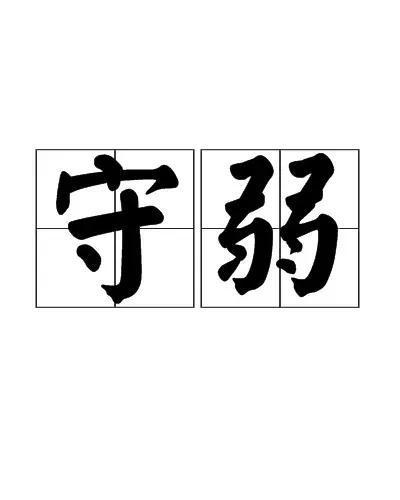 藏拙于巧,用晦而明,寓清于浊,以屈为伸出自，藏拙守愚