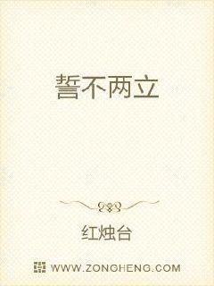 誓不两立与势不两立哪个是成语?