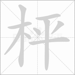 木字右边一个契读什么?