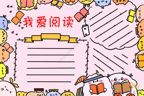 我爱阅读四年级的手抄报 我爱阅读手抄报