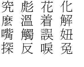 中国的正体字有哪些??