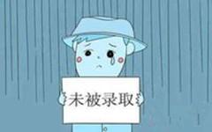 还没有录取结果信息是什么意思 尚未被录取啥原因