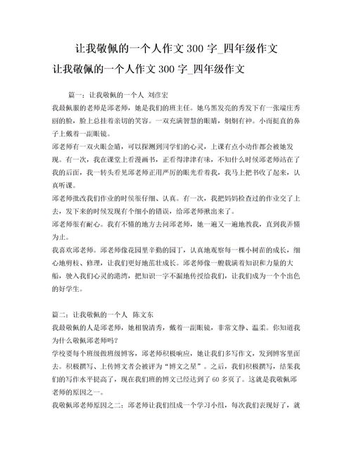 一个值得我尊敬的人作文500字，我尊敬的人作文500字老师