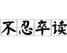 成语 不忍卒读 的意思?
