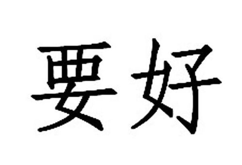 要好怎么写
