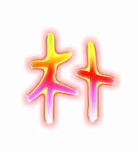 朴素的朴组词语