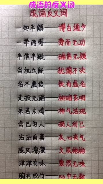 反义词的成语大全