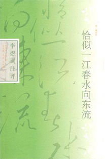 一江春水向东流的解释是什么?