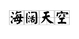 阔的成语开头，阔的成语开头成语接龙