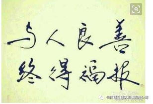 与人为善的善是什么意思，与人为善是什么意思啊你说的