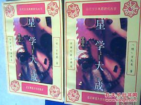 星学大成的星学大成