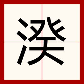 姓氏中的 gu 字怎么写
