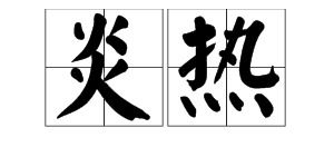 炎热的近义词和反义词，炎热的近义词是什么 标准答案
