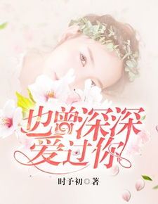 深深爱你歌谱，深深爱你耶稣歌谱